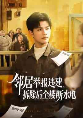 《邻居举报违建，拆除后全楼断水电》全集免费高清短剧无广告在线播放|短剧·中国大陆·2026  第1张
