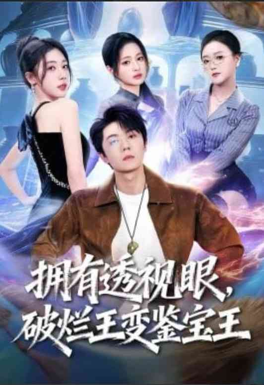 《拥有透视眼，破烂王变鉴宝王》全集免费高清短剧无广告在线播放|短剧·中国大陆·2026  第1张