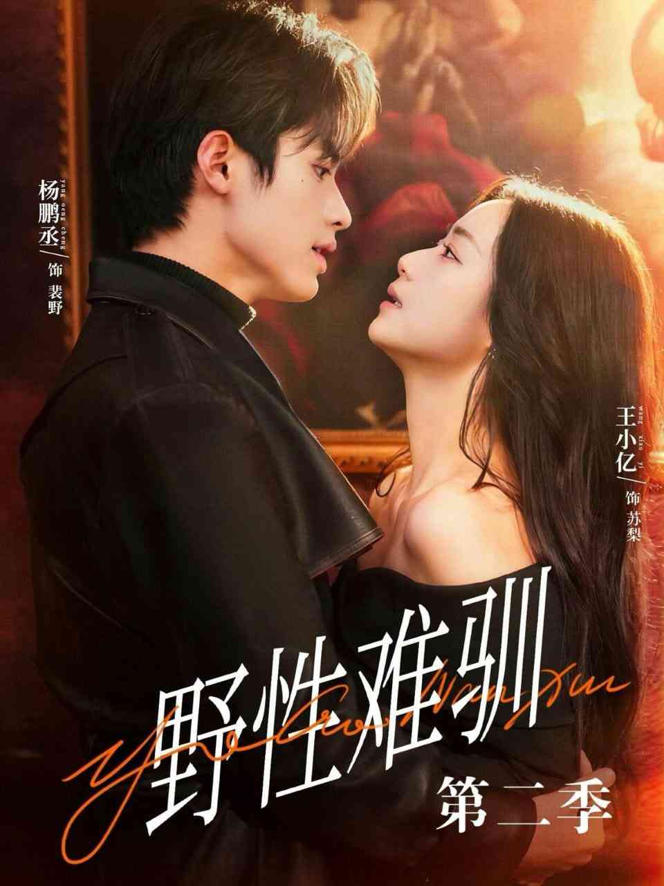 《驯野3》全集免费高清短剧无广告在线播放|短剧·中国大陆·2026  第1张