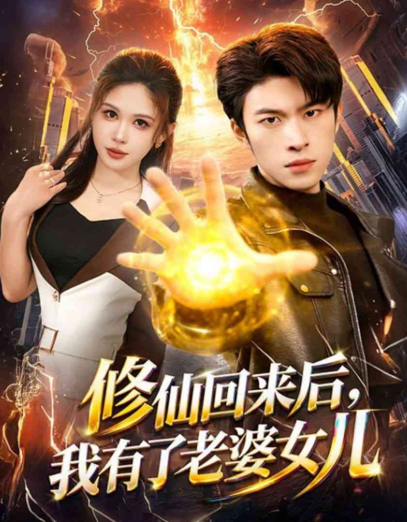 《修仙回来后，我有了老婆女儿》全集免费高清短剧无广告在线播放|短剧·中国大陆·2026  第1张