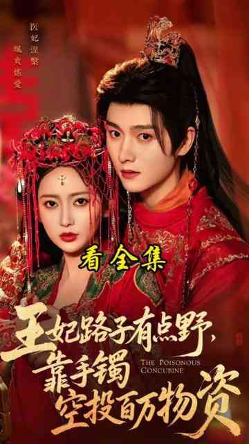 《王妃路子有点野，靠手镯空投百万物资》全集免费高清短剧无广告在线播放|短剧·中国大陆·2026  第1张