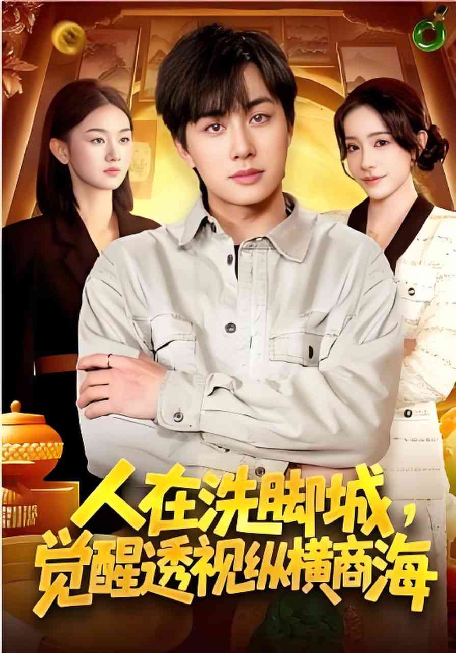 《人在洗脚城，觉醒透视纵横商海》全集免费高清短剧无广告在线播放|短剧·中国大陆·2026  第1张