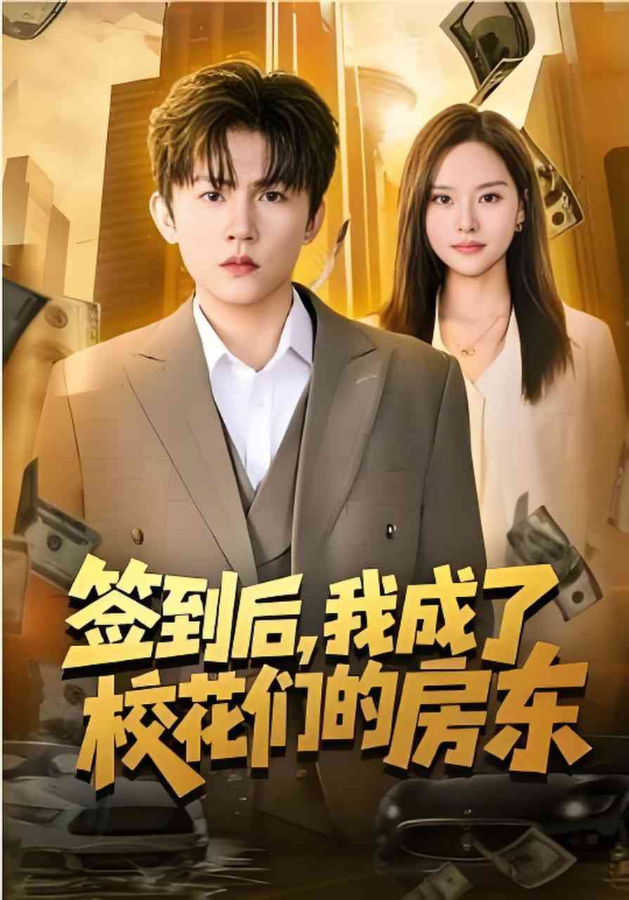 《签到后，我成了校花们的房东》全集免费高清短剧无广告在线播放|短剧·中国大陆·2026  第1张