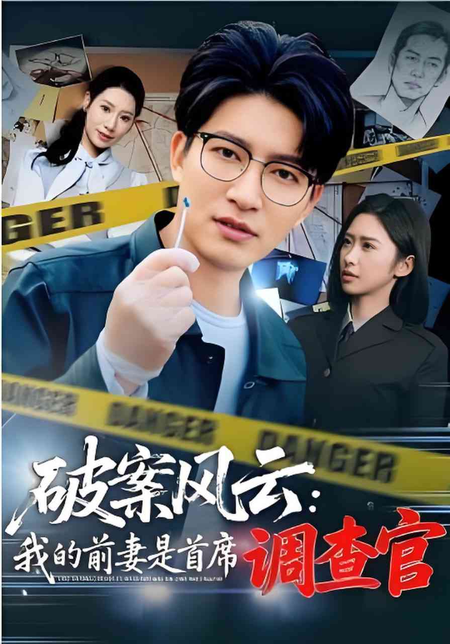《破案风云：我的前妻是首席调查官》全集免费高清短剧无广告在线播放|短剧·中国大陆·2026  第1张
