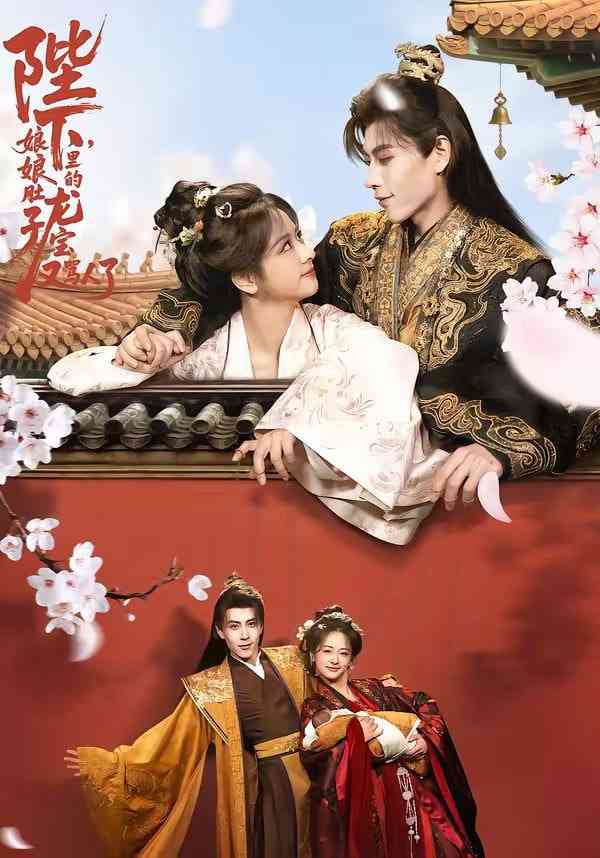 《陛下，娘娘肚子里的龙宝又骂人了》全集免费高清短剧无广告在线播放|短剧·中国大陆·2026  第1张