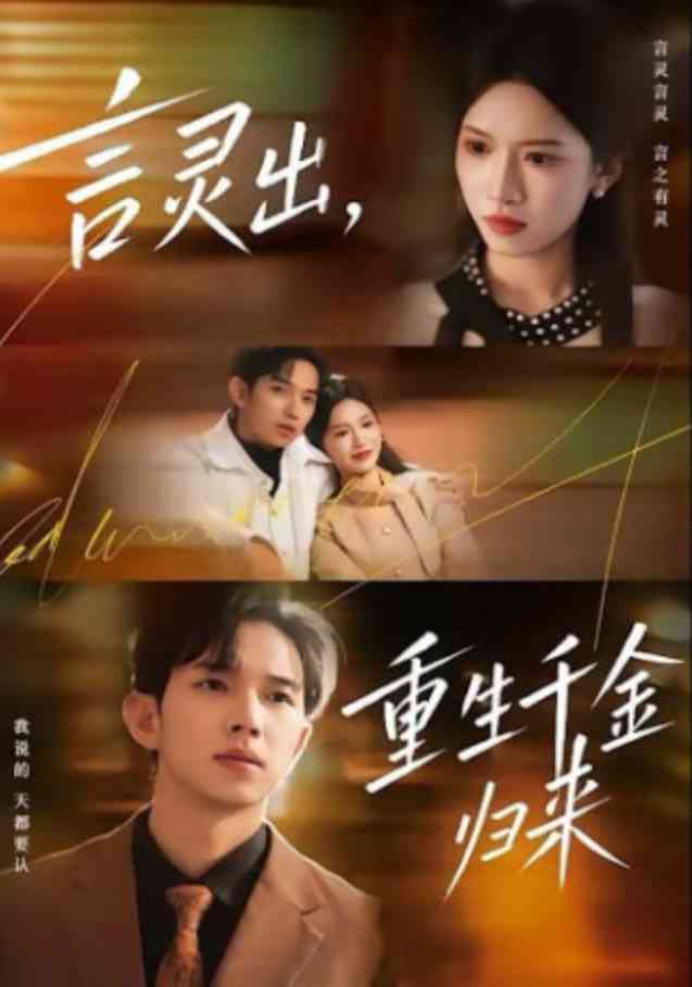 《言灵出，重生千金归来》全集免费高清短剧无广告在线播放|短剧·中国大陆·2026  第1张
