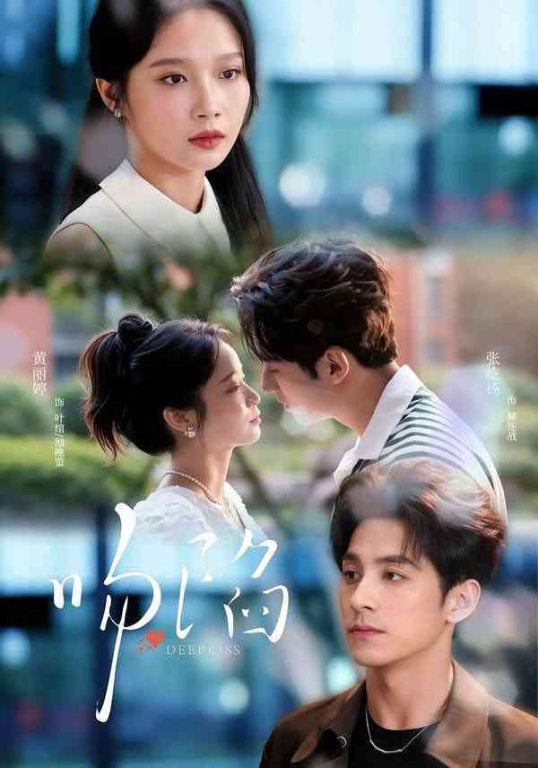 《吻陷》全集免费高清短剧无广告在线播放|短剧·中国大陆·2026  第1张