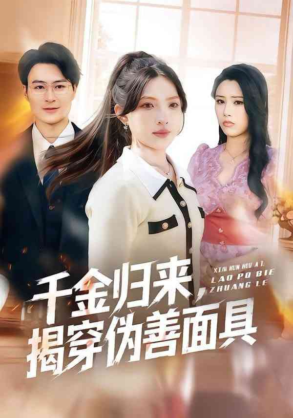 《千金归来，揭穿伪善面具》全集免费高清短剧无广告在线播放|短剧·中国大陆·2026  第1张