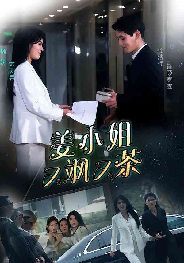 《姜小姐又飒又茶》全集免费高清短剧无广告在线播放|短剧·中国大陆·2026  第1张