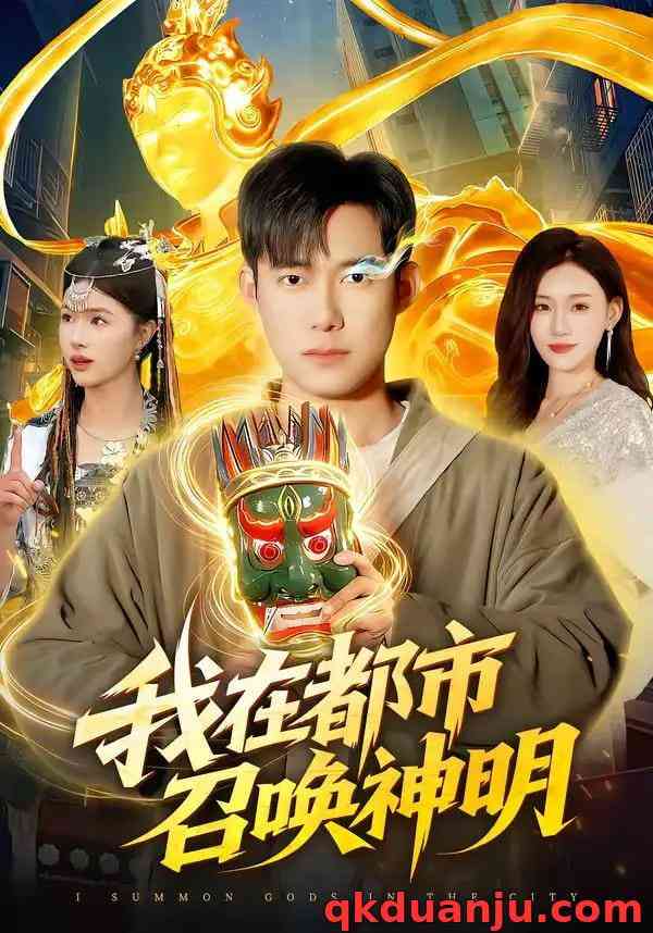 《我在都市召唤神明》全集免费高清短剧无广告在线播放|短剧·中国大陆·2026  第1张