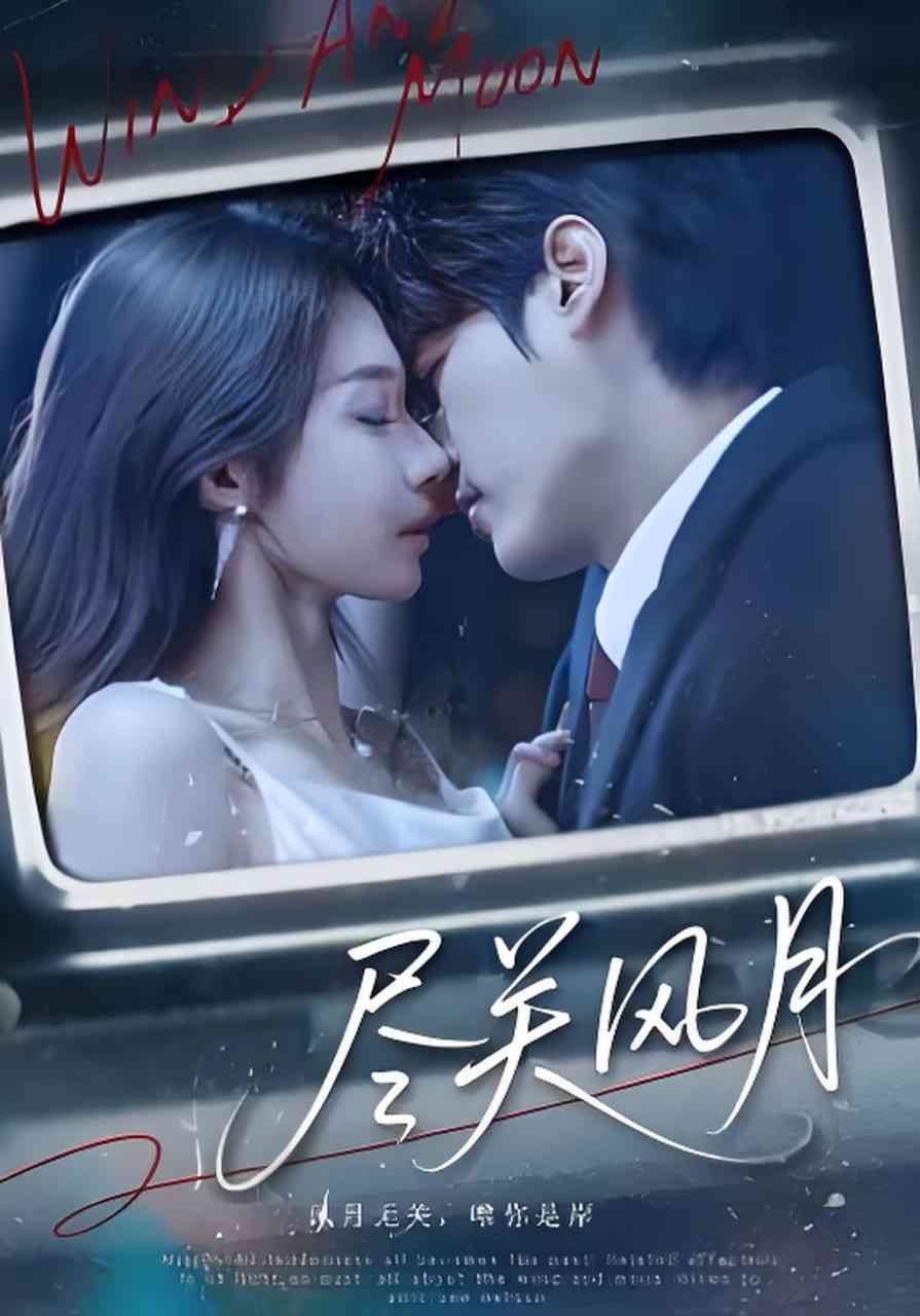 《尽关风月》全集免费高清短剧无广告在线播放|短剧·中国大陆·2026  第1张