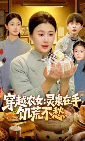 《穿越农女：灵泉在手，饥荒不愁》全集免费高清短剧无广告在线播放|短剧·中国大陆·2026  第1张