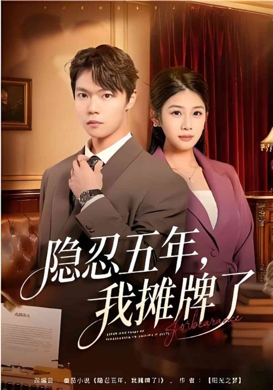 《隐忍五年，我摊牌了》全集免费高清短剧无广告在线播放|短剧·中国大陆·2026  第1张