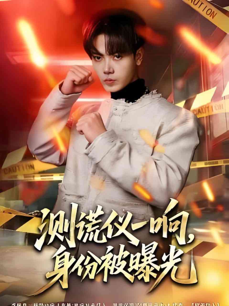 《测谎仪一响，身份被曝光》全集免费高清短剧无广告在线播放|短剧·中国大陆·2026  第1张