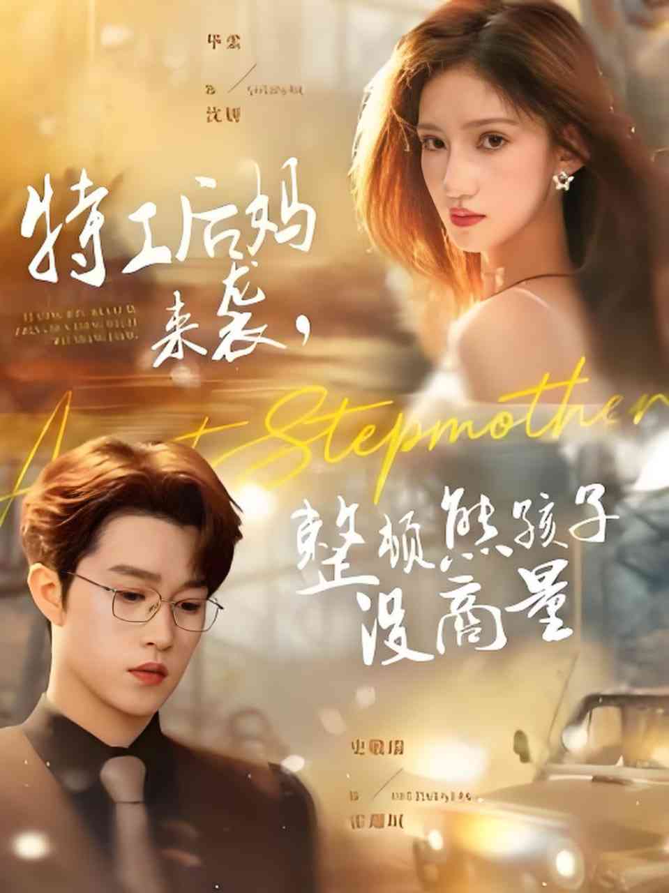 《特工后妈来袭，整顿熊孩子没商量》全集免费高清短剧无广告在线播放|短剧·中国大陆·2026  第1张