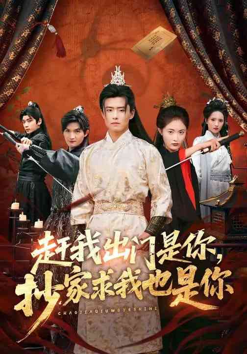 《赶我出门是你，抄家求我也是你》全集免费高清短剧无广告在线播放|短剧·中国大陆·2026  第1张