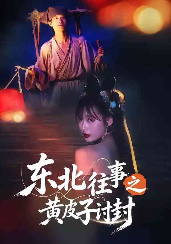 《东北往事之黄皮子讨封》全集免费高清短剧无广告在线播放|短剧·中国大陆·2026  第1张