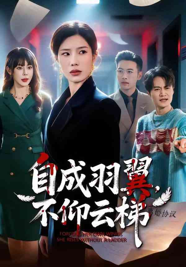 《自成羽翼，不仰云梯》全集免费高清短剧无广告在线播放|短剧·中国大陆·2026  第1张
