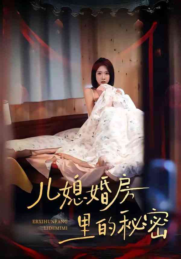 《儿媳婚房里的秘密》全集免费高清短剧无广告在线播放|短剧·中国大陆·2026  第1张