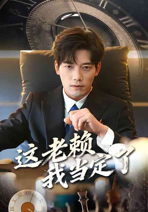 《这老赖我当定了》全集免费高清短剧无广告在线播放|短剧·中国大陆·2026  第1张