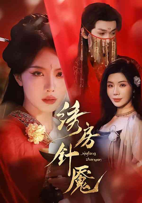 《绣房针魇》全集免费高清短剧无广告在线播放|短剧·中国大陆·2026  第1张