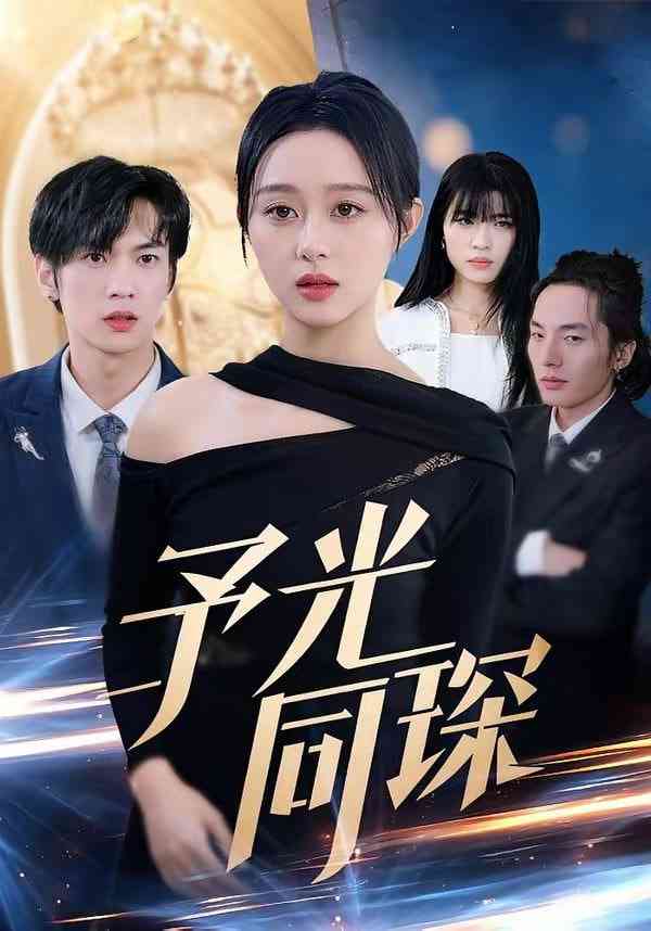 《予光同琛》全集免费高清短剧无广告在线播放|短剧·中国大陆·2026  第1张