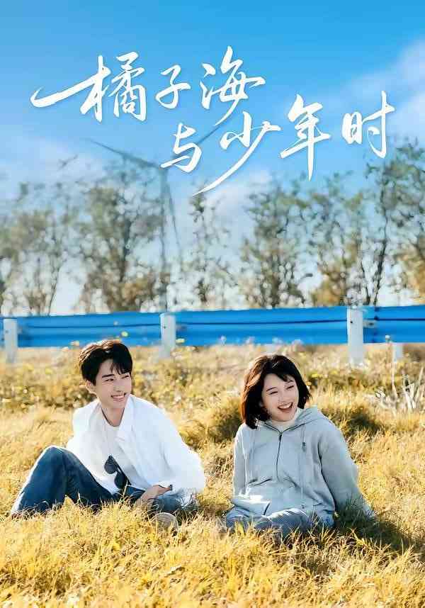 《橘子海与少年时》全集免费高清短剧无广告在线播放|短剧·中国大陆·2026  第1张