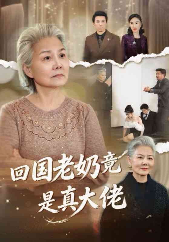 《回国老奶竟是真大佬》全集免费高清短剧无广告在线播放|短剧·中国大陆·2026  第1张