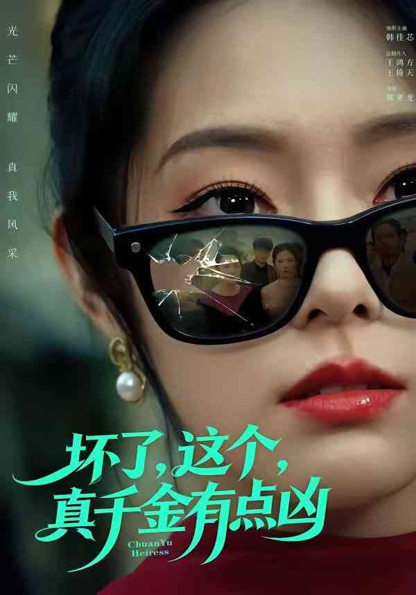 《坏了，这个真千金有点凶》全集免费高清短剧无广告在线播放|短剧·中国大陆·2026  第1张