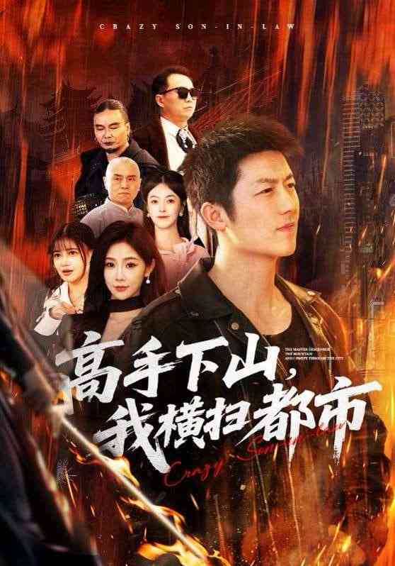 《高手下山，我横扫都市》全集免费高清短剧无广告在线播放|短剧·中国大陆·2026  第1张