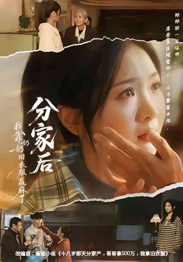 《分家后我靠奶奶旧衣服赢麻了》全集免费高清短剧无广告在线播放|短剧·中国大陆·2026  第1张