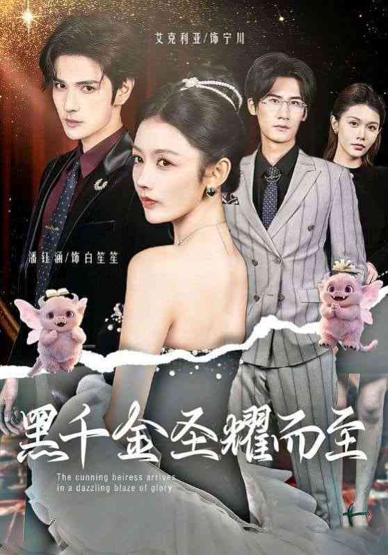 《黑千金圣耀而至》全集免费高清短剧无广告在线播放|短剧·中国大陆·2026  第1张