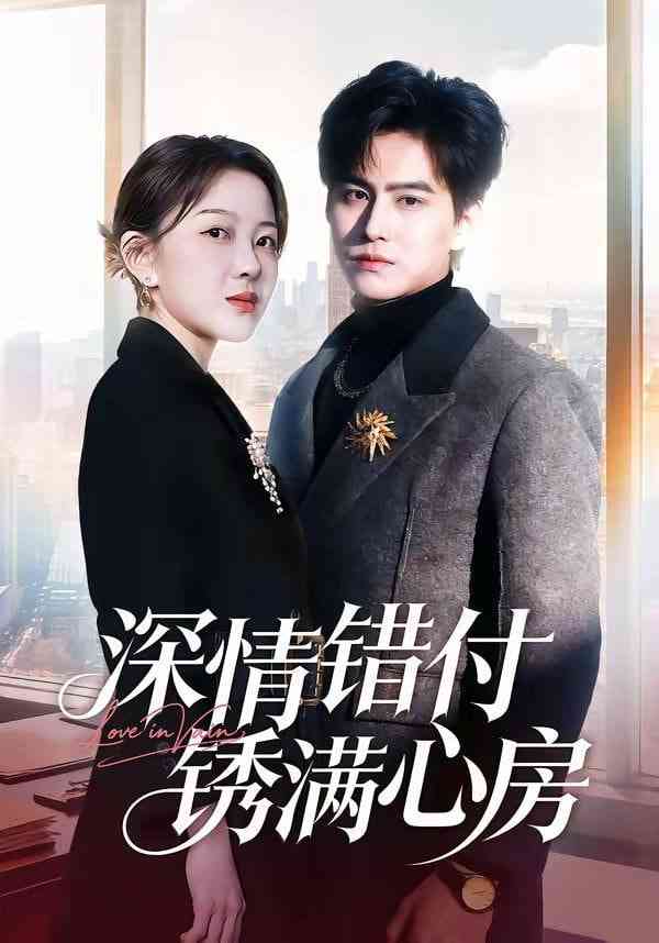 《深情错付锈满心房》全集免费高清短剧无广告在线播放|短剧·中国大陆·2026  第1张