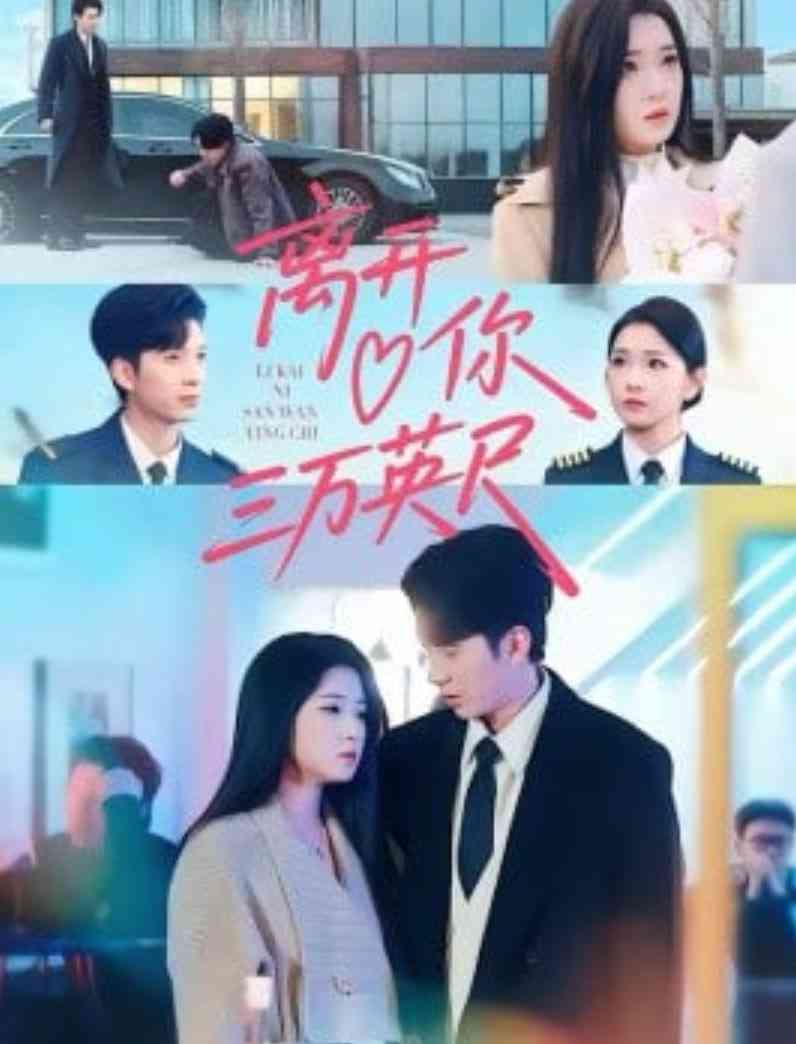 《离开你三万英尺》全集免费高清短剧无广告在线播放|短剧·中国大陆·2026  第1张