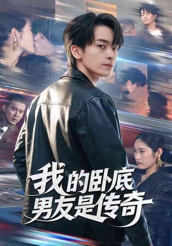 《我的卧底男友是传奇》全集免费高清短剧无广告在线播放|短剧·中国大陆·2026  第1张