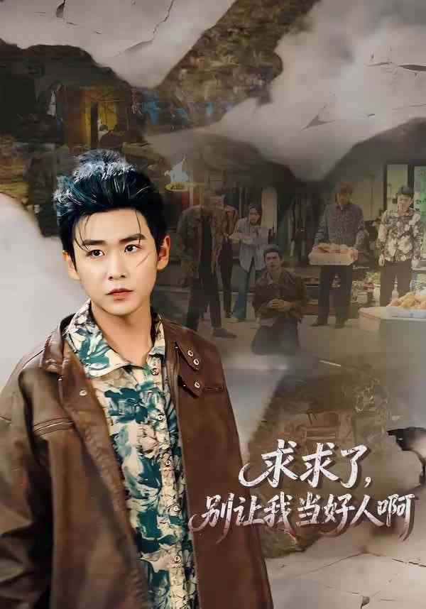 《求求了，别让我当好人啊》全集免费高清短剧无广告在线播放|短剧·中国大陆·2026  第1张