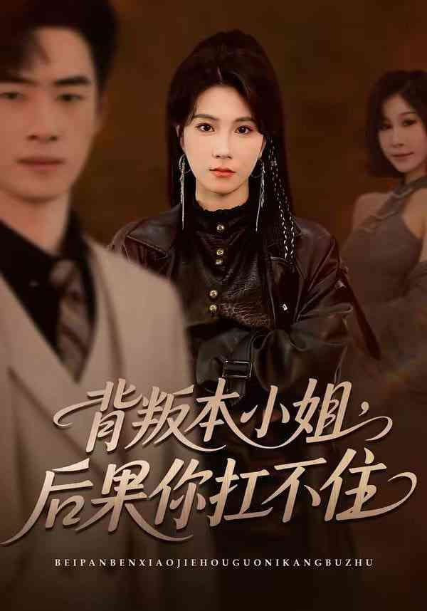 《背叛本小姐，后果你扛不起》全集免费高清短剧无广告在线播放|短剧·中国大陆·2026  第1张