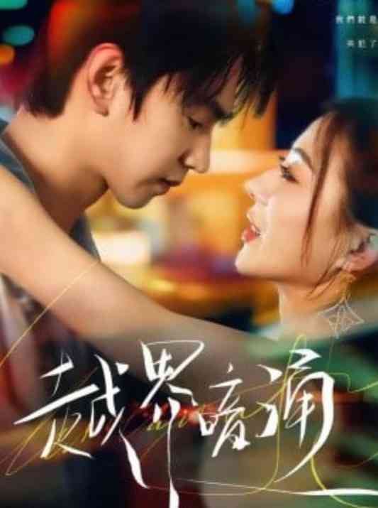 《越界暗涌》全集免费高清短剧无广告在线播放|短剧·中国大陆·2026  第1张