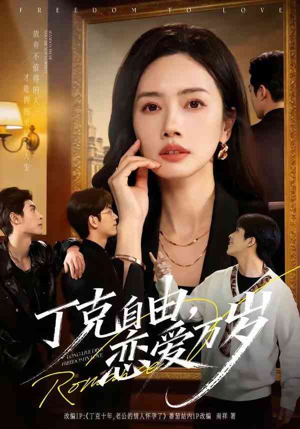 《丁克自由，恋爱万岁》全集免费高清短剧无广告在线播放|短剧·中国大陆·2026  第1张