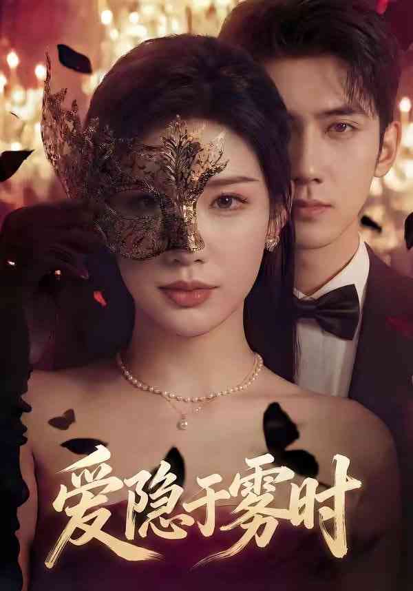 《爱隐于雾时》全集免费高清短剧无广告在线播放|短剧·中国大陆·2026  第1张