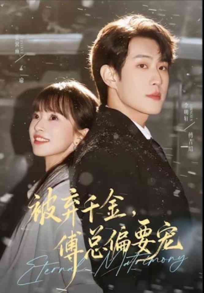 《被弃千金，傅总偏要宠》全集免费高清短剧无广告在线播放|短剧·中国大陆·2026  第1张