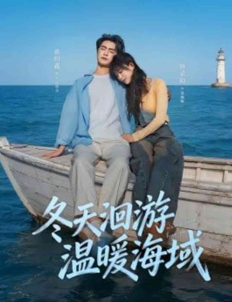 《冬天洄游温暖海域》全集免费高清短剧无广告在线播放|短剧·中国大陆·2026  第1张