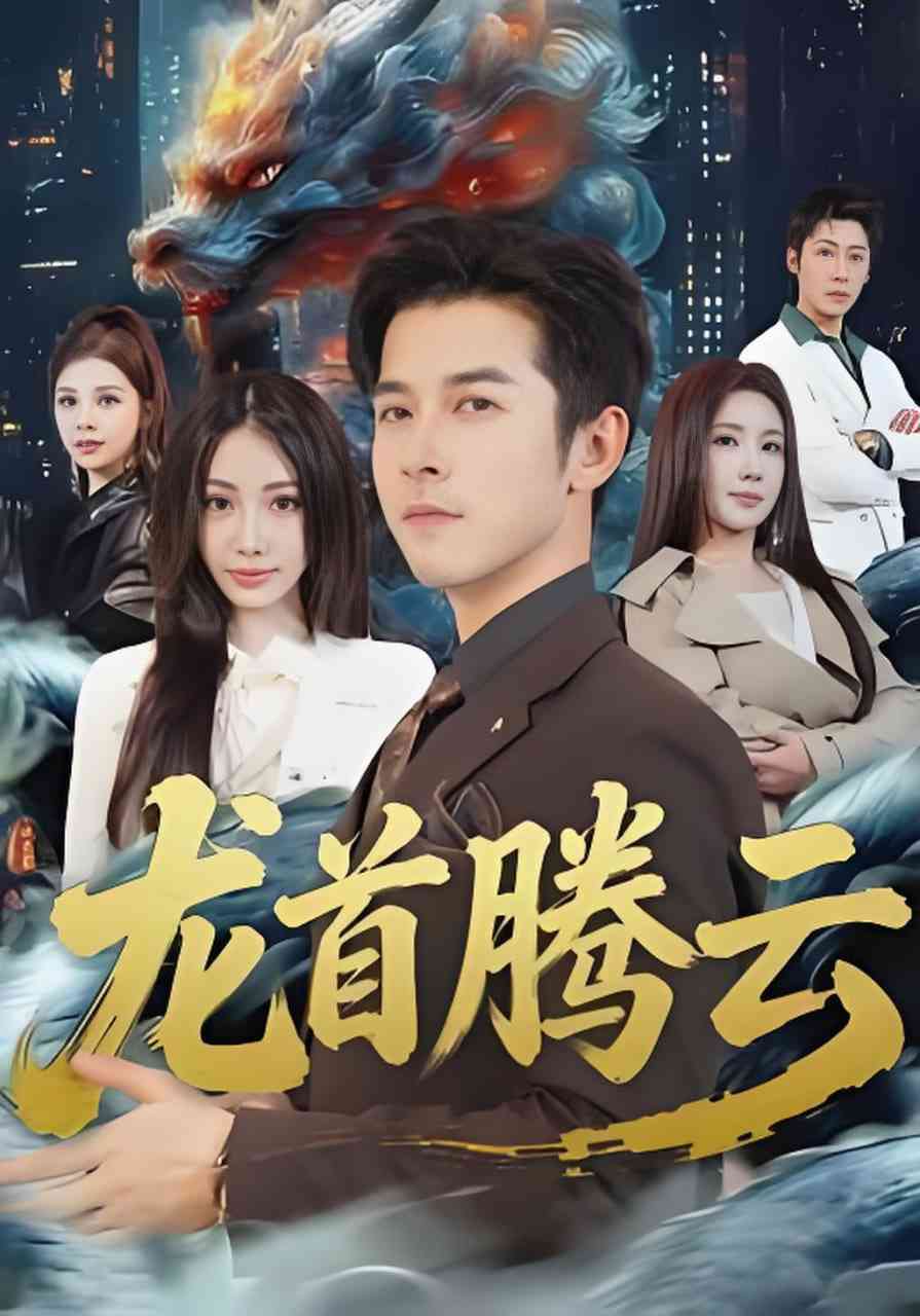《龙首腾云》全集免费高清短剧无广告在线播放|短剧·中国大陆·2026  第1张