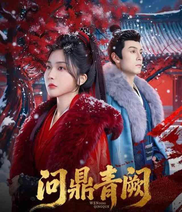 《问鼎青阙》全集免费高清短剧无广告在线播放|短剧·中国大陆·2026  第1张