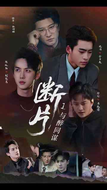 《断片1：与醉同谋》全集免费高清短剧无广告在线播放|短剧·中国大陆·2026  第1张