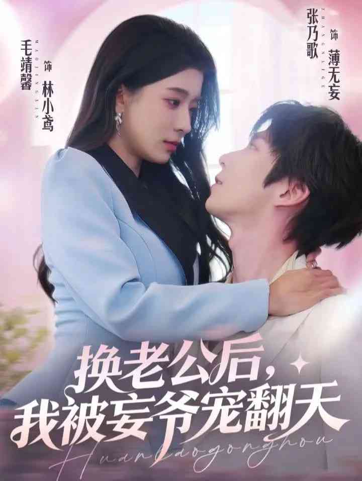 《换老公后，我被妄爷宠翻天》全集免费高清短剧无广告在线播放|短剧·中国大陆·2026  第1张