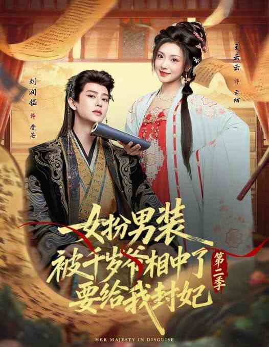 《女扮男装被千岁爷相中了要给我封妃第二季》全集免费高清短剧无广告在线播放|短剧·中国大陆·2026  第1张