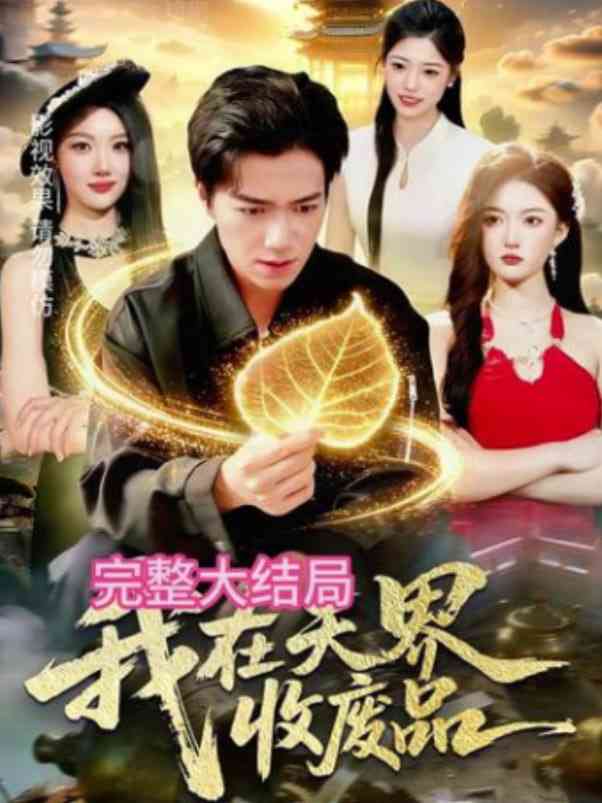 《我在天界收废品》全集免费高清短剧无广告在线播放|短剧·中国大陆·2026  第1张