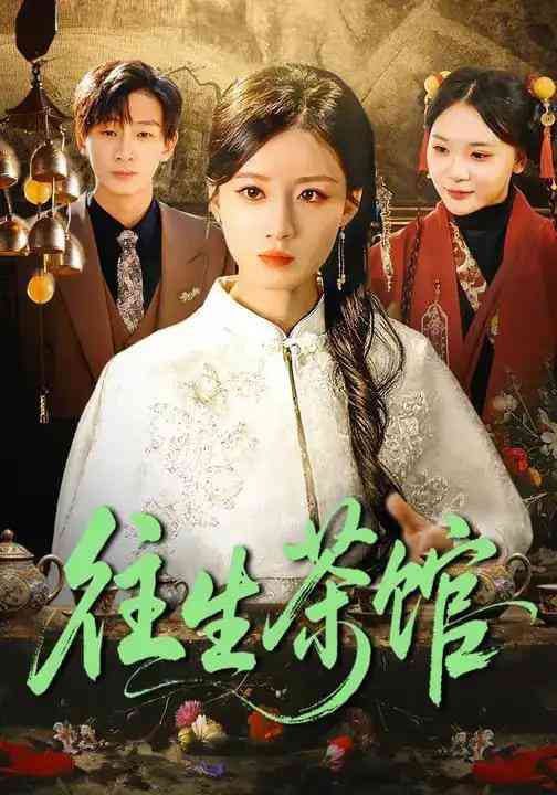《往生茶馆》全集免费高清短剧无广告在线播放|短剧·中国大陆·2026  第1张