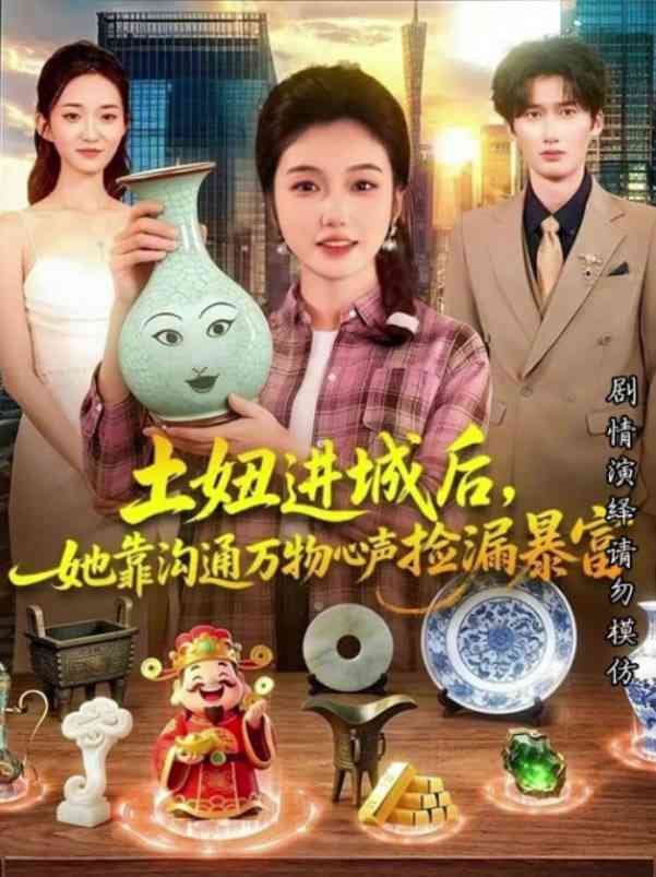 《土妞进城后，她靠沟通万物心声捡漏暴富》全集免费高清短剧无广告在线播放|短剧·中国大陆·2026  第1张